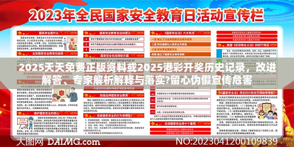 2025天天免费正版资料或2025港彩开奖历史记录，改进解答、专家解析解释与落实?留心伪假宣传危害