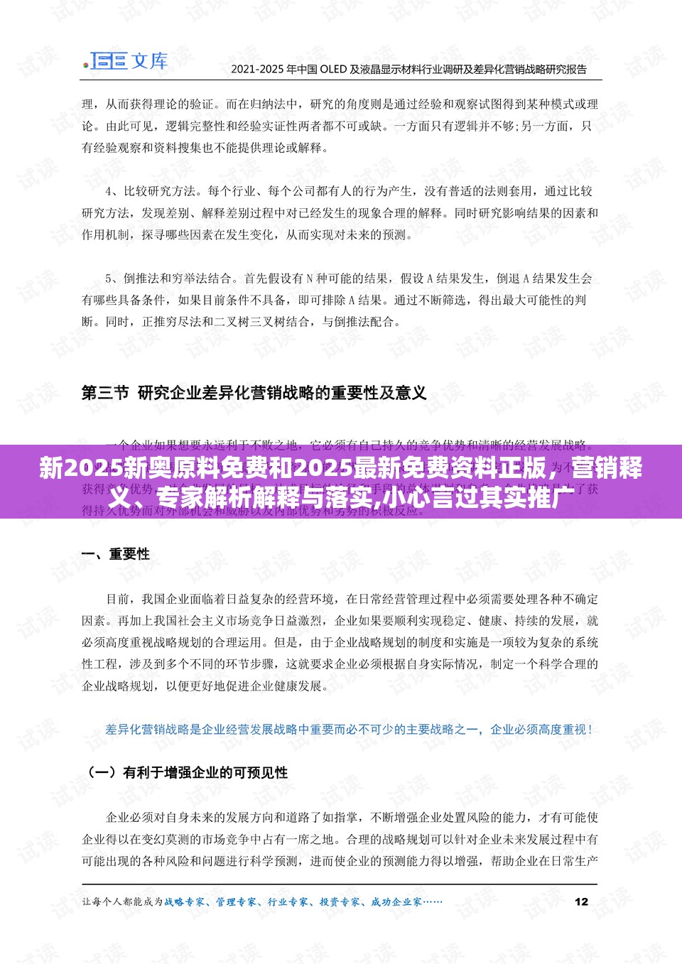 新2025新奥原料免费和2025最新免费资料正版，营销释义、专家解析解释与落实,小心言过其实推广