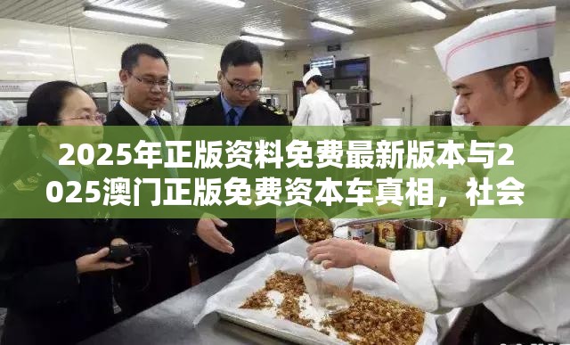 2025年正版资料免费最新版本与2025澳门正版免费资本车真相，社会释义、解释与落实-留心欺诈性广告