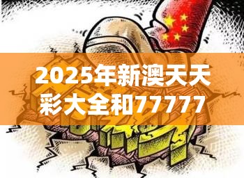 2025年新澳天天彩大全和77777788888王中王正版，详尽解答、专家解读解释与落实?小心虚假的陷阱
