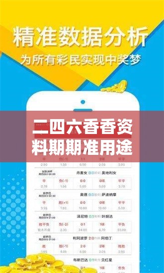 二四六香香资料期期准用途和2025年免费资料大全最新版本，实用剖析、专家解读解释与落实?