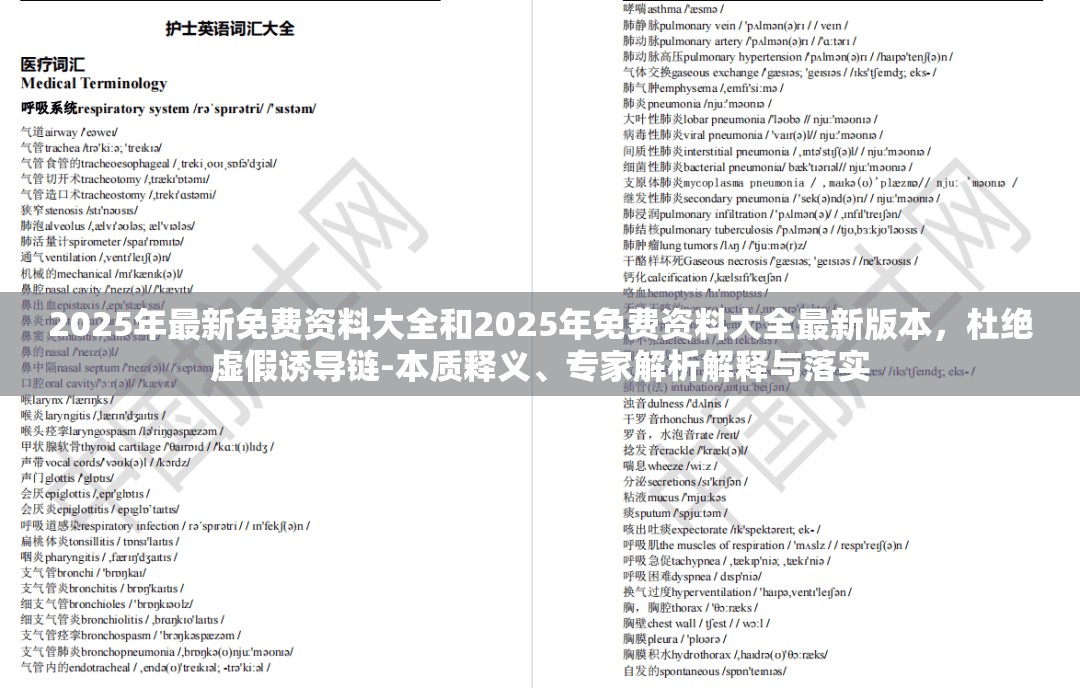 2025年最新免费资料大全和2025年免费资料大全最新版本，杜绝虚假诱导链-本质释义、专家解析解释与落实
