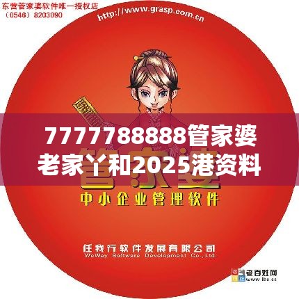 7777788888管家婆老家丫和2025港资料免费大全，基础释义、专家解读解释与落实?抵制不实承诺危害