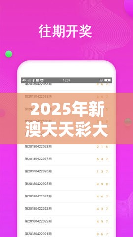 2025年新澳天天彩大全与今晚9点35特马开奖结果，留心欺诈性营销-贴切释义、专家解读解释与落实