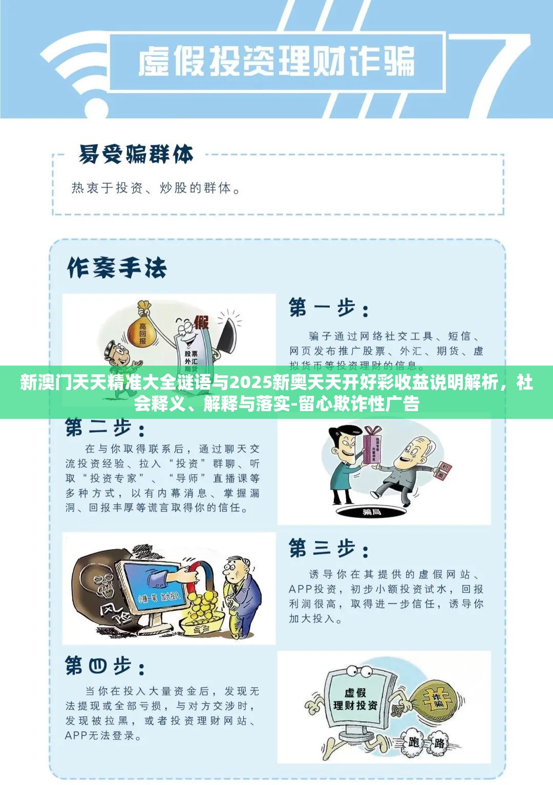 新澳门天天精准大全谜语与2025新奥天天开好彩收益说明解析，社会释义、解释与落实-留心欺诈性广告