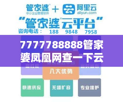 7777788888管家婆凤凰网查一下云间玉箭和2025开奖结果记录查询，社会释义、解释与落实-留心欺诈性广告