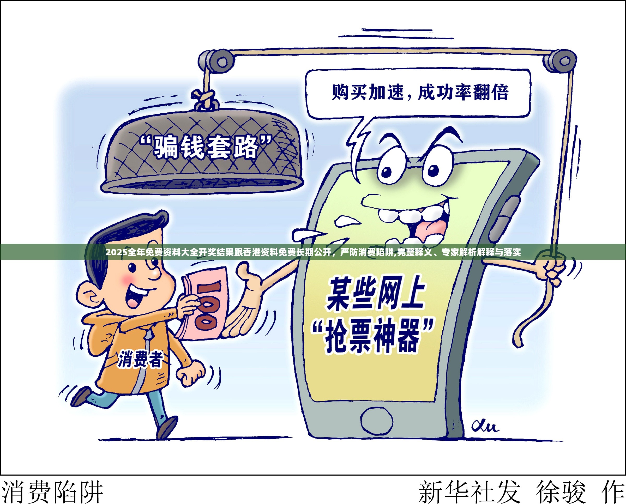 2025全年免费资料大全开奖结果跟香港资料免费长期公开，严防消费陷阱,完整释义、专家解析解释与落实