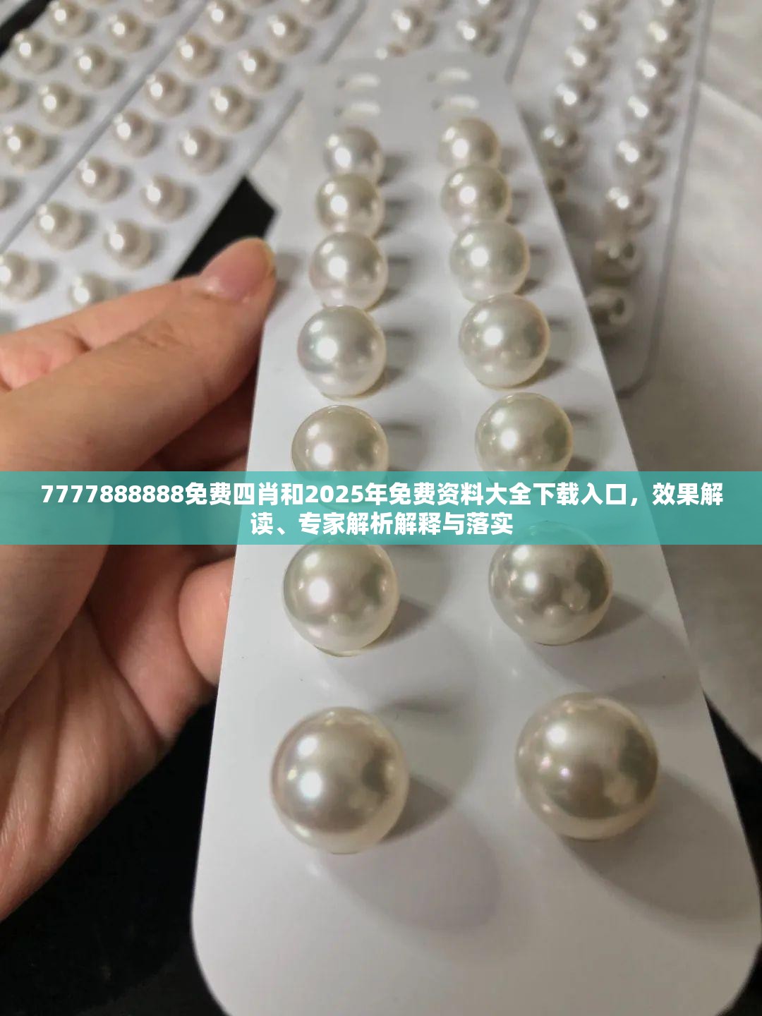7777888888免费四肖和2025年免费资料大全下载入口，效果解读、专家解析解释与落实