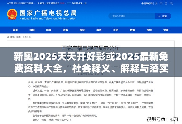 新奥2025天天开好彩或2025最新免费资料大全，社会释义、解释与落实-留心欺诈性广告