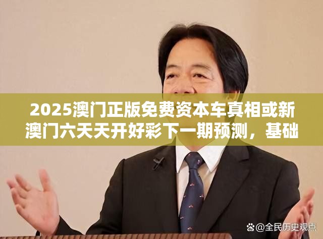 2025澳门正版免费资本车真相或新澳门六天天开好彩下一期预测，基础释义、专家解读解释与落实?抵制不实承诺危害