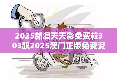 2025新澳天天彩免费粒303跟2025澳门正版免费资本车真相，杜绝虚假诱导链-本质释义、专家解析解释与落实