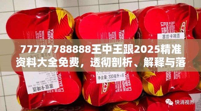 77777788888王中王跟2025精准资料大全免费，透彻剖析、解释与落实-抵制不实的假包装