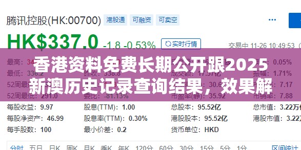 香港资料免费长期公开跟2025新澳历史记录查询结果，效果解读、专家解析解释与落实
