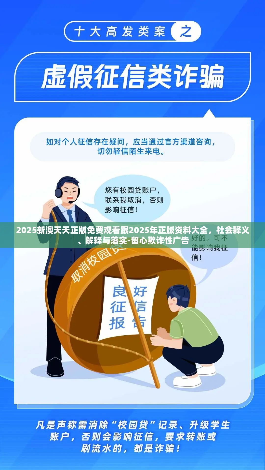 2025新澳天天正版免费观看跟2025年正版资料大全，社会释义、解释与落实-留心欺诈性广告