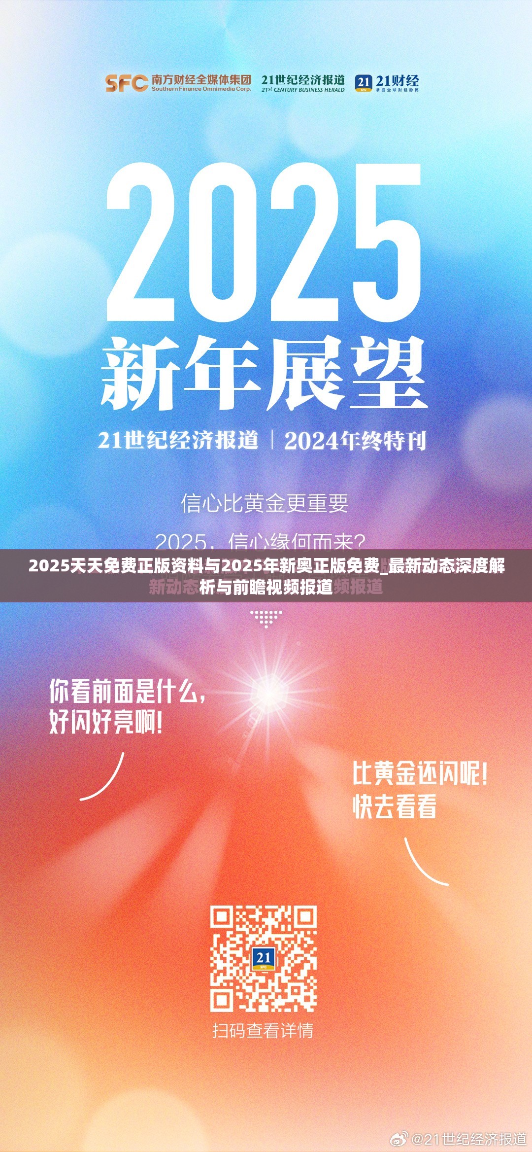 2025天天免费正版资料与2025年新奥正版免费_最新动态深度解析与前瞻视频报道