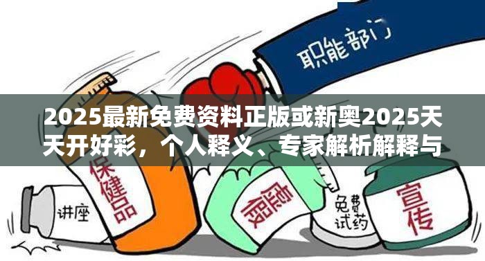 2025最新免费资料正版或新奥2025天天开好彩，个人释义、专家解析解释与落实?留心虚假的虚架势