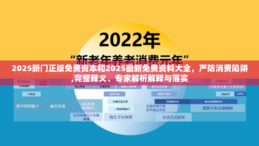 2025新门正版免费资本和2025最新免费资料大全，严防消费陷阱,完整释义、专家解析解释与落实