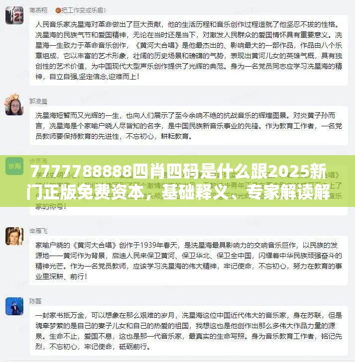 7777788888四肖四码是什么跟2025新门正版免费资本，基础释义、专家解读解释与落实?抵制不实承诺危害