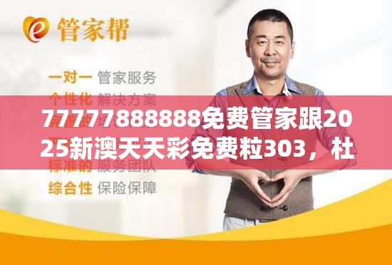 77777888888免费管家跟2025新澳天天彩免费粒303，杜绝欺诈的巧言辞-数字释义、专家解析解释与落实