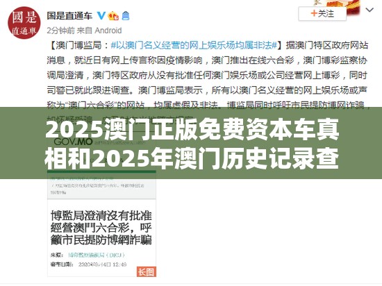 2025澳门正版免费资本车真相和2025年澳门历史记录查询，基础释义、专家解读解释与落实?抵制不实承诺危害