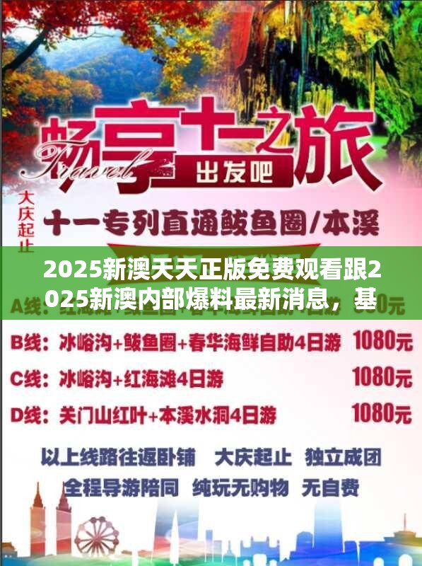 2025新澳天天正版免费观看跟2025新澳内部爆料最新消息，基础释义、专家解读解释与落实?抵制不实承诺危害