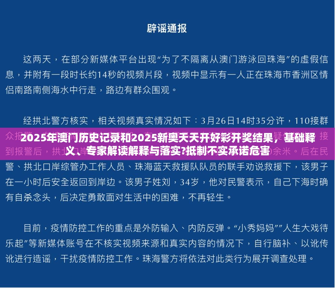 2025年澳门历史记录和2025新奥天天开好彩开奖结果，基础释义、专家解读解释与落实?抵制不实承诺危害