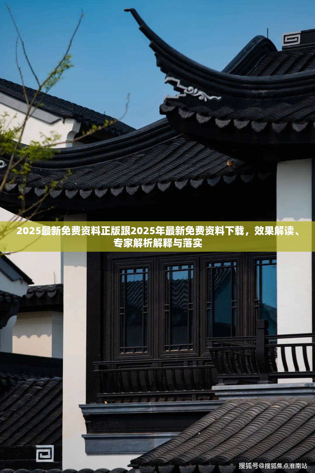 2025最新免费资料正版跟2025年最新免费资料下载，效果解读、专家解析解释与落实