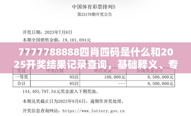 7777788888四肖四码是什么和2025开奖结果记录查询，基础释义、专家解读解释与落实?抵制不实承诺危害