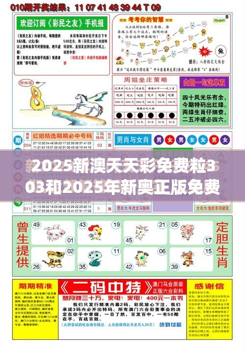2025新澳天天彩免费粒303和2025年新奥正版免费_杜绝虚假诱导链-本质释义、专家解析解释与落实