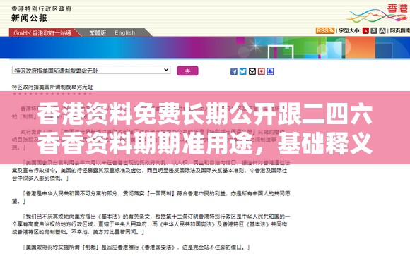 香港资料免费长期公开跟二四六香香资料期期准用途，基础释义、专家解读解释与落实?抵制不实承诺危害