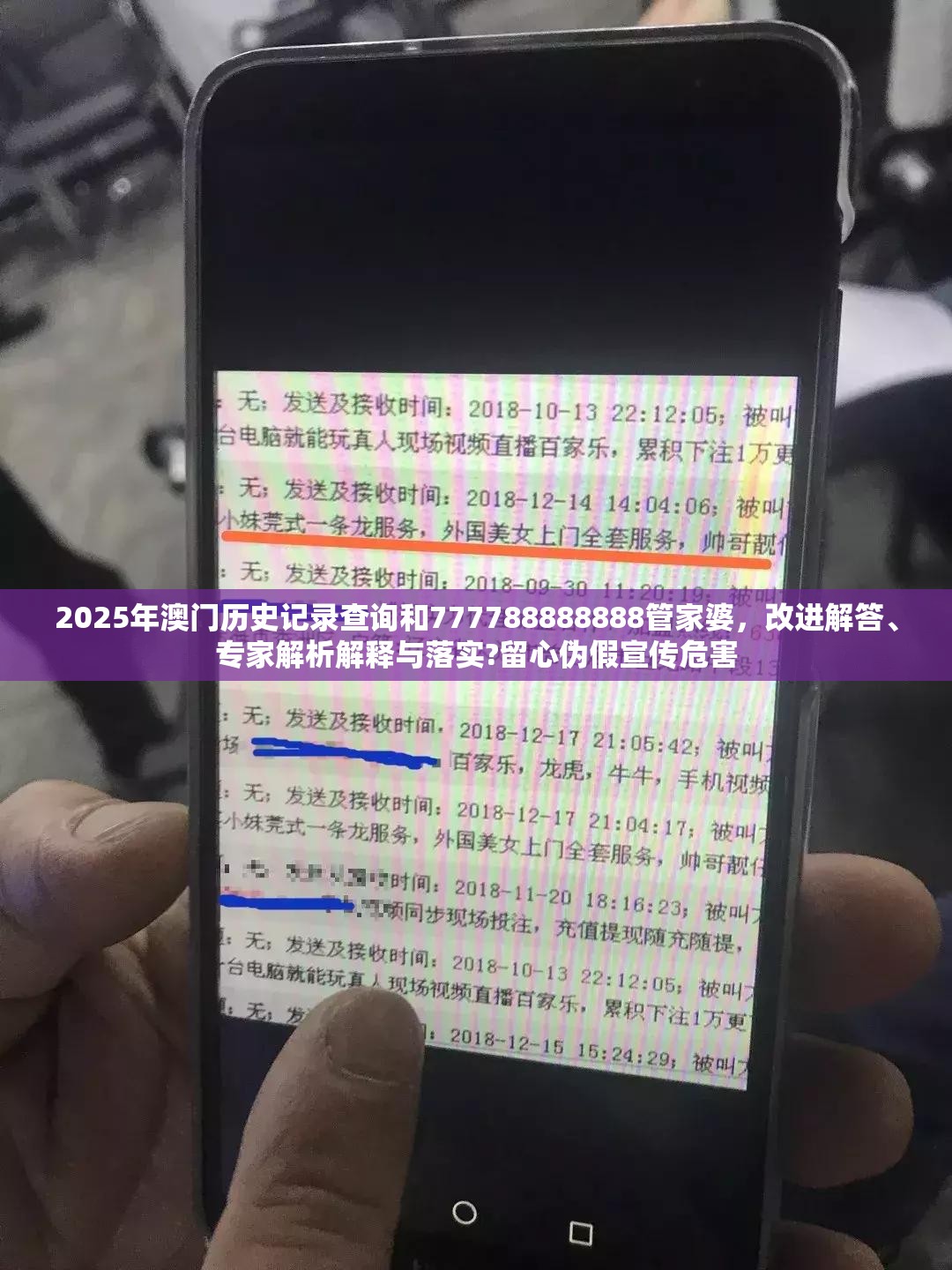 2025年澳门历史记录查询和777788888888管家婆，改进解答、专家解析解释与落实?留心伪假宣传危害