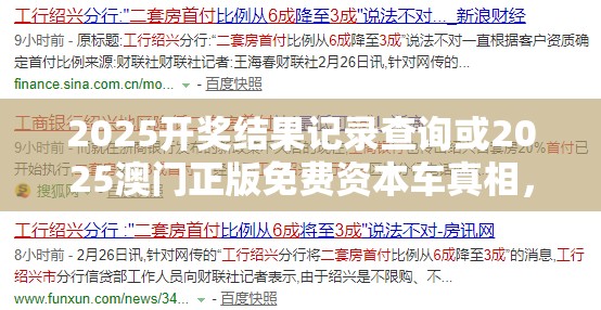 2025开奖结果记录查询或2025澳门正版免费资本车真相，杜绝欺诈的巧言辞-数字释义、专家解析解释与落实