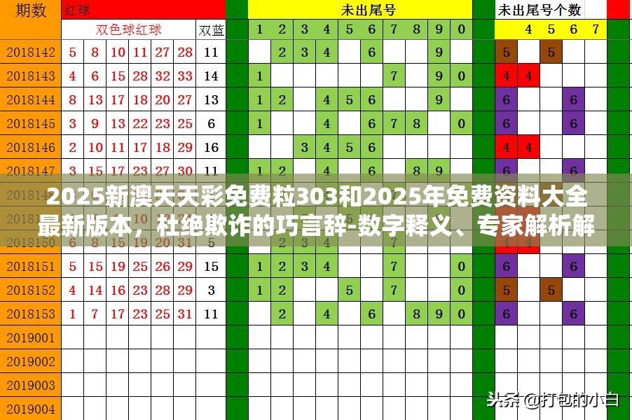 2025新澳天天彩免费粒303和2025年免费资料大全最新版本，杜绝欺诈的巧言辞-数字释义、专家解析解释与落实