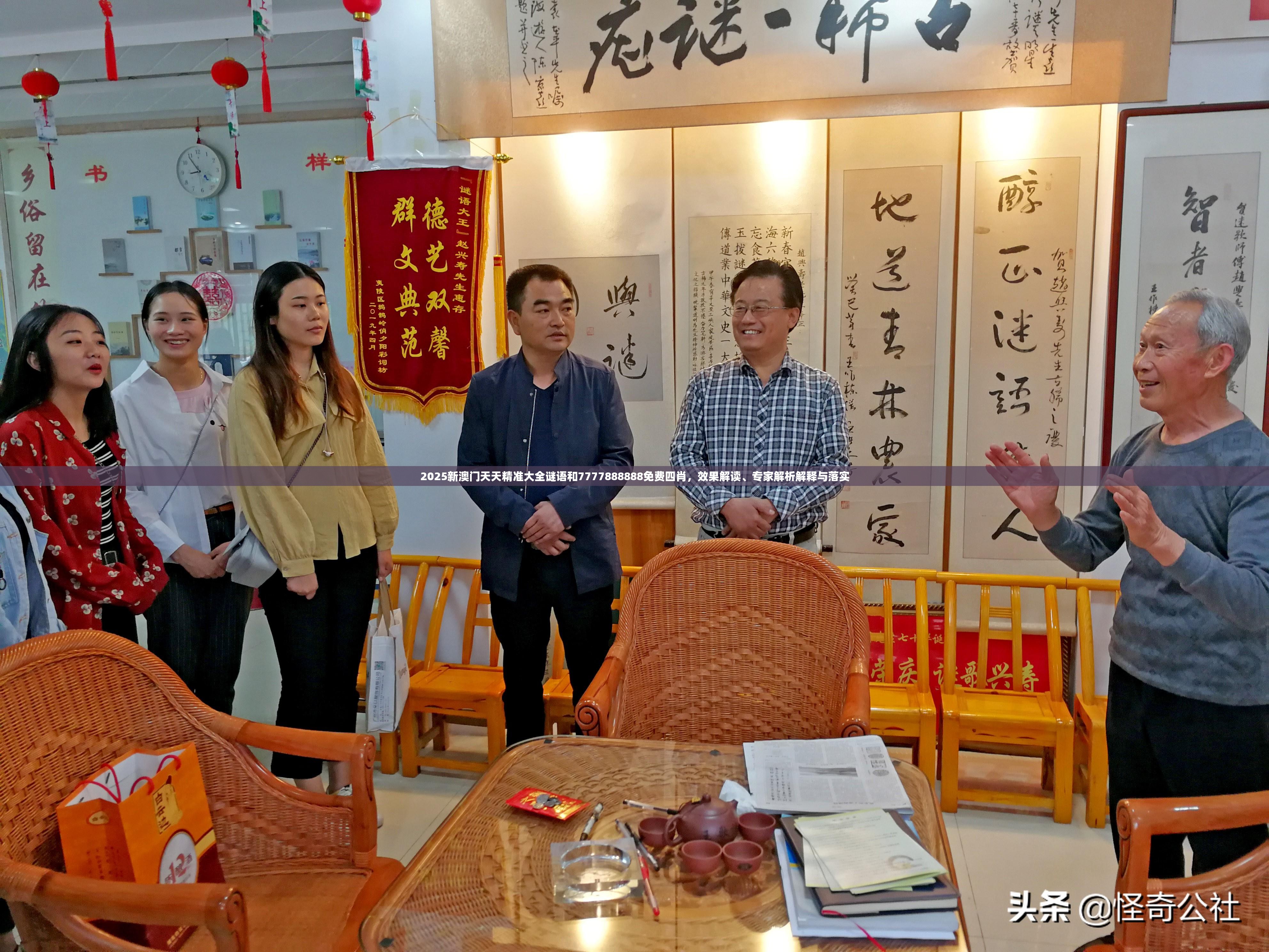 2025新澳门天天精准大全谜语和7777888888免费四肖，效果解读、专家解析解释与落实