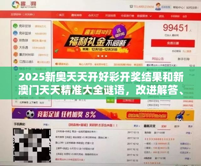 2025新奥天天开好彩开奖结果和新澳门天天精准大全谜语，改进解答、专家解析解释与落实?留心伪假宣传危害