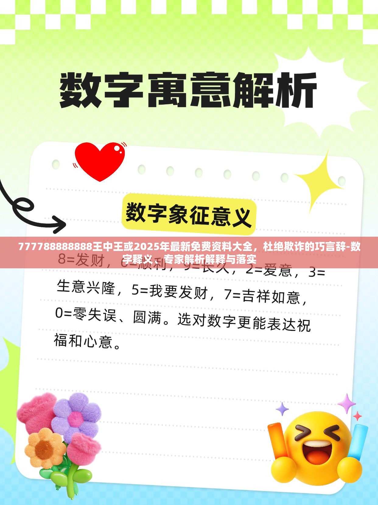 777788888888王中王或2025年最新免费资料大全，杜绝欺诈的巧言辞-数字释义、专家解析解释与落实