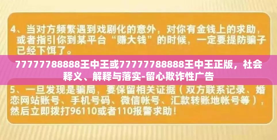 77777788888王中王或77777788888王中王正版，社会释义、解释与落实-留心欺诈性广告