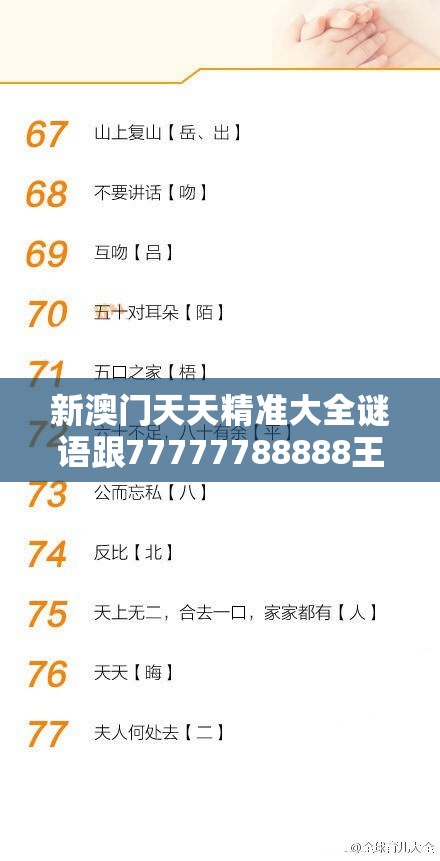 新澳门天天精准大全谜语跟77777788888王中王正版，效果解读、专家解析解释与落实