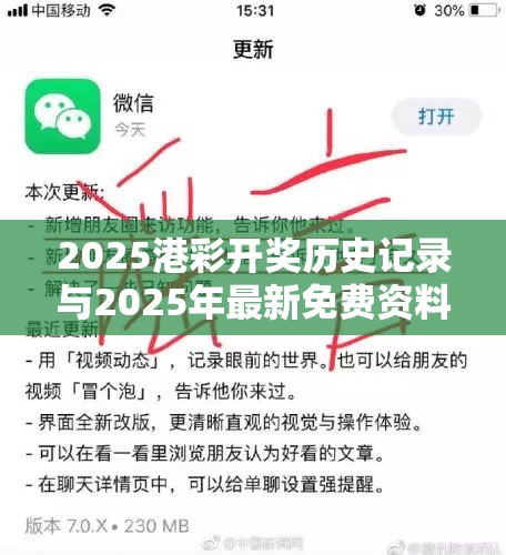 2025港彩开奖历史记录与2025年最新免费资料大全，改进解答、专家解析解释与落实?留心伪假宣传危害