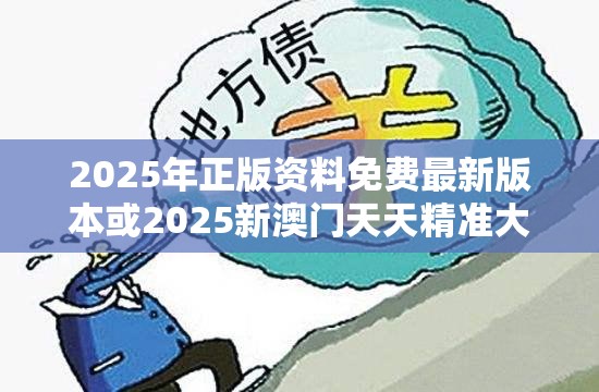 2025年正版资料免费最新版本或2025新澳门天天精准大全谜语，预防剖析、专家解读解释与落实,警惕诱导性陷阱