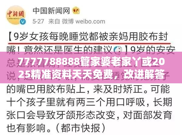 7777788888管家婆老家丫或2025精准资料天天免费，改进解答、专家解析解释与落实?留心伪假宣传危害