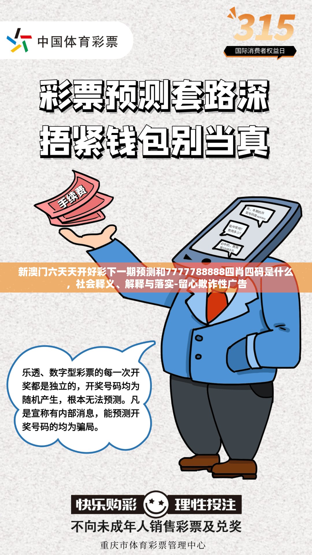新澳门六天天开好彩下一期预测和7777788888四肖四码是什么，社会释义、解释与落实-留心欺诈性广告