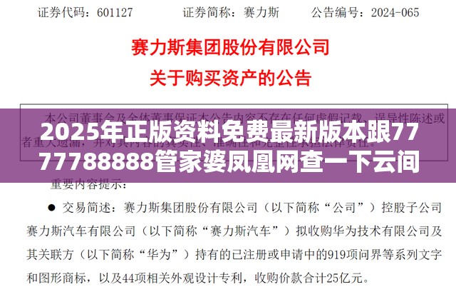 2025年正版资料免费最新版本跟7777788888管家婆凤凰网查一下云间玉箭，标准释义、专家解读解释与落实?留心虚假的虚架势