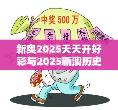新奥2025天天开好彩与2025新澳历史记录查询结果，标准释义、专家解读解释与落实?留心虚假的虚架势