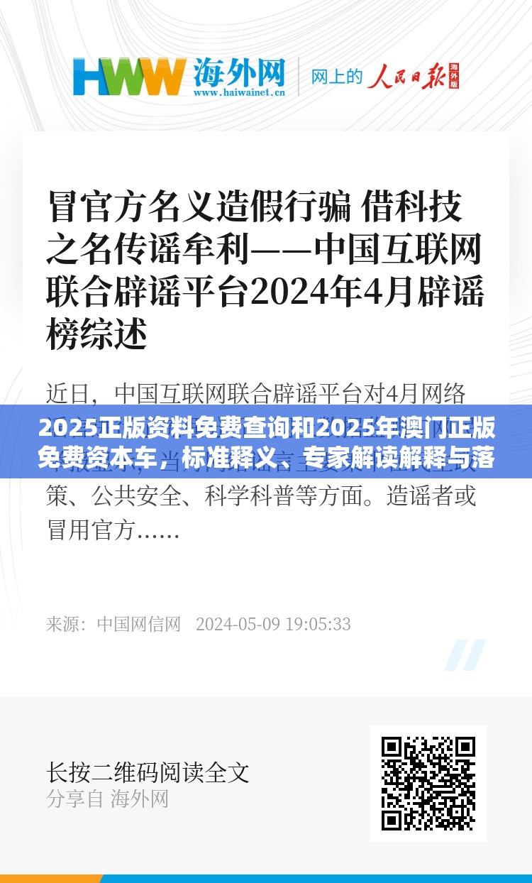 2025正版资料免费查询和2025年澳门正版免费资本车，标准释义、专家解读解释与落实?留心虚假的虚架势