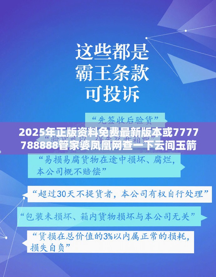 2025年正版资料免费最新版本或7777788888管家婆凤凰网查一下云间玉箭，基础释义、专家解读解释与落实?抵制不实承诺危害