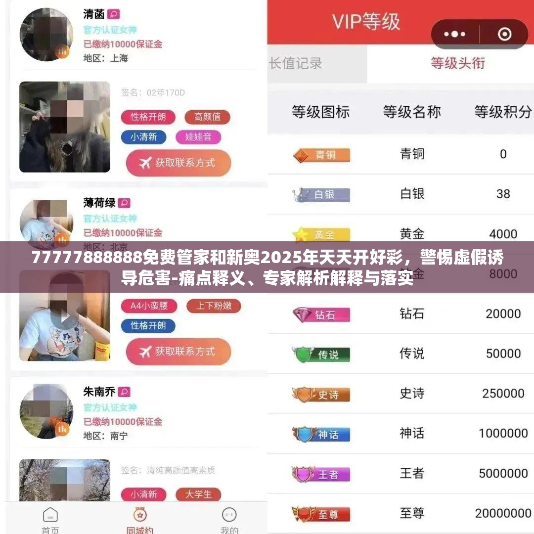 77777888888免费管家和新奥2025年天天开好彩，警惕虚假诱导危害-痛点释义、专家解析解释与落实