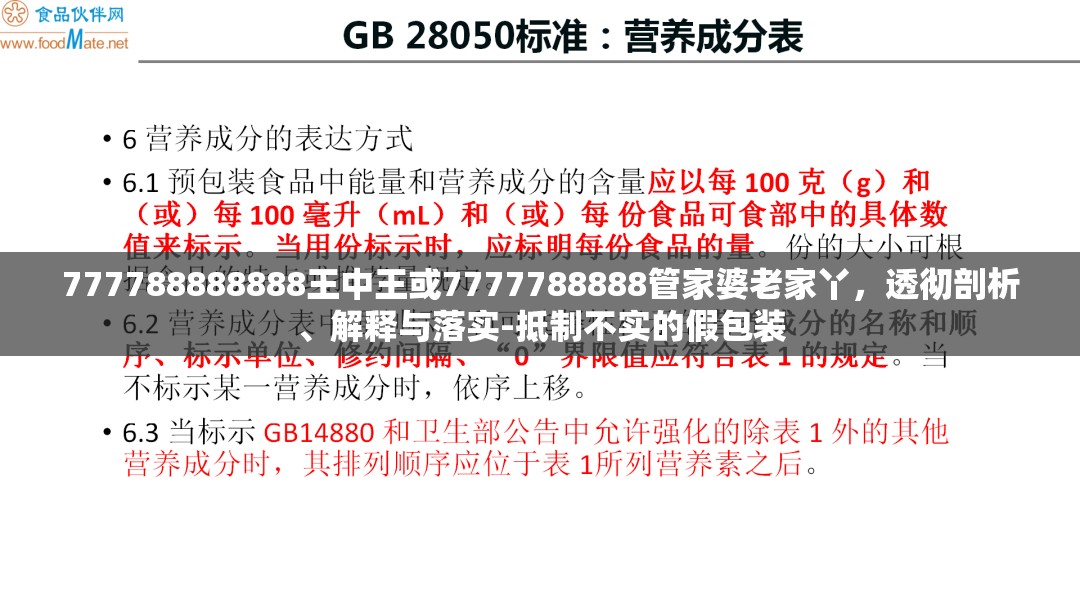 777788888888王中王或7777788888管家婆老家丫，透彻剖析、解释与落实-抵制不实的假包装