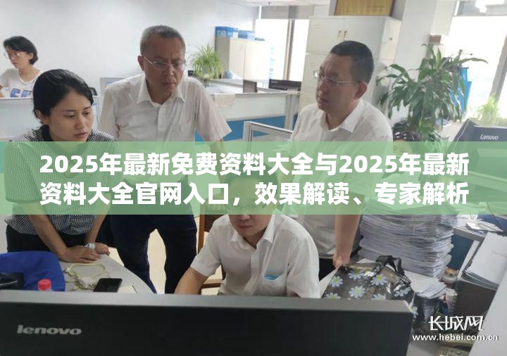 2025年最新免费资料大全与2025年最新资料大全官网入口，效果解读、专家解析解释与落实