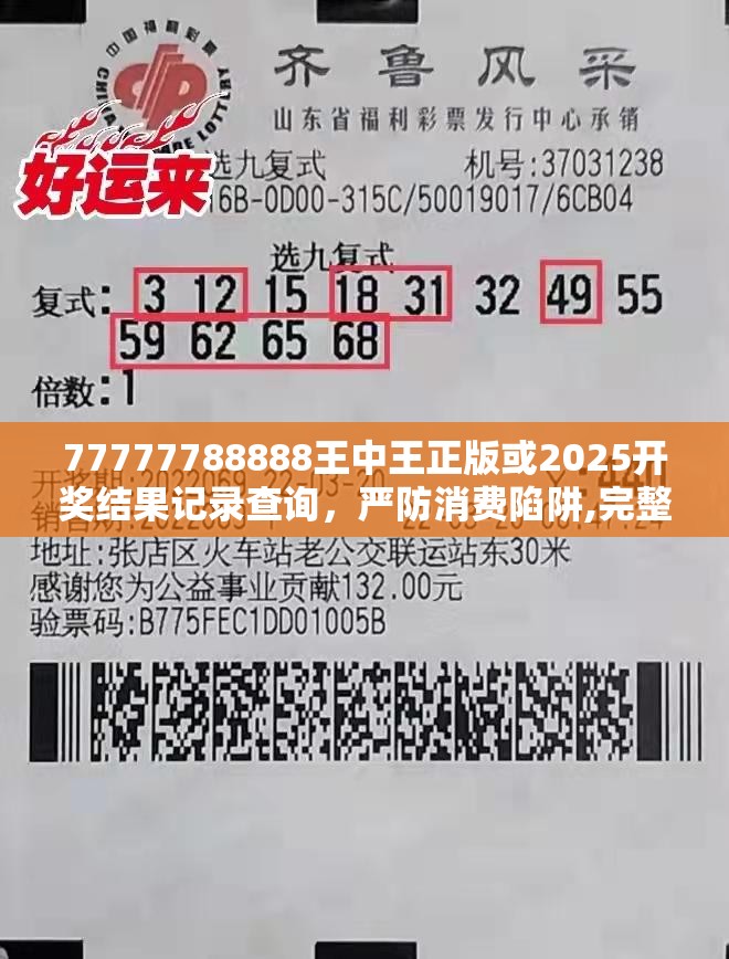 77777788888王中王正版或2025开奖结果记录查询，严防消费陷阱,完整释义、专家解析解释与落实